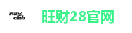 旺财28官网